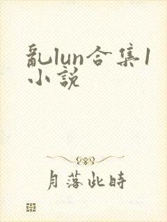 乱lun合集1小说