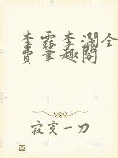 李霖李澜全文免费笔趣阁