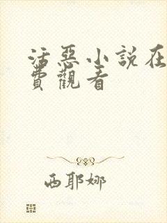 活恶小说在线免费观看