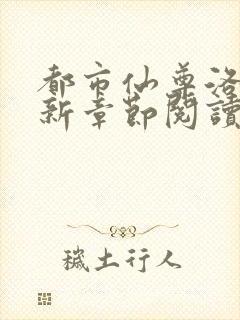 都市仙尊洛尘最新章节阅读