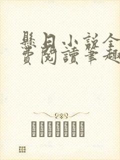 悬日小说全文免费阅读笔趣阁