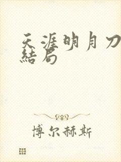天涯明月刀小说结局封面