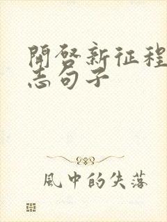 开启新征程的励志句子