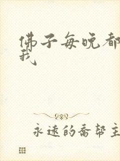 佛子每晚都想渡我