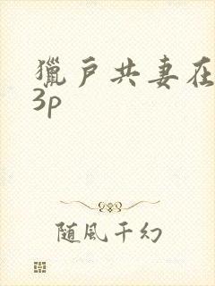 猎户共妻在圆房3p