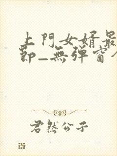 上门女婿最新章节_无弹窗全文免费阅读