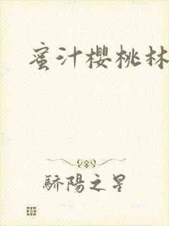 蜜汁樱桃林妙妙