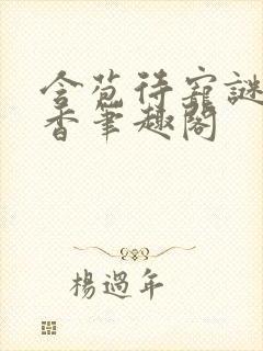 含苞待宠谜骨生香笔趣阁封面