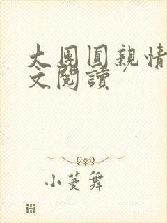 大团圆亲情会全文阅读