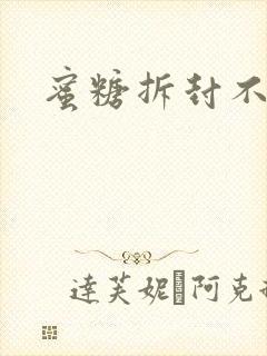 蜜糖拆封不准退