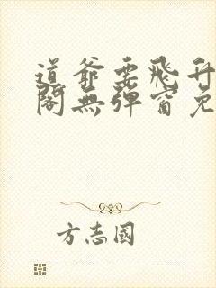 道爷要飞升笔趣阁无弹窗免费阅读