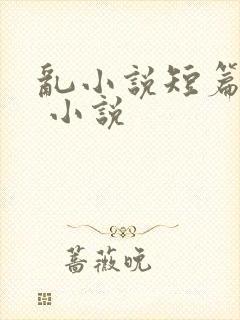 乱小说短篇合集 小说封面