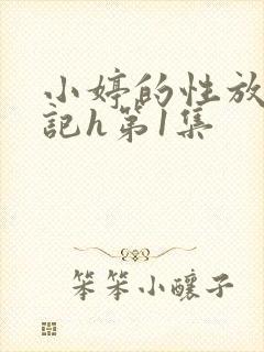 小婷的性放荡日记h第1集封面