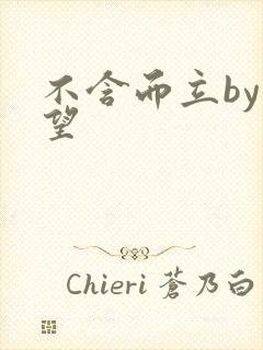 不含而立by既望