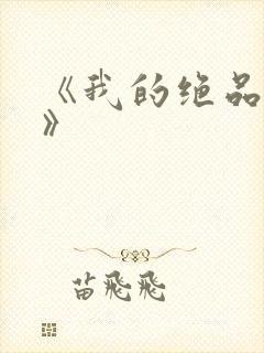 《我的绝品韵母》