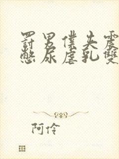 罚男仆夹震蛋器憋尿虐乳双性