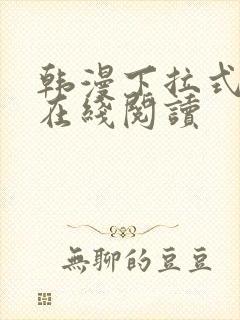 韩漫下拉式漫画在线阅读