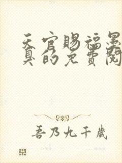 天官赐福墨香铜臭的免费阅读