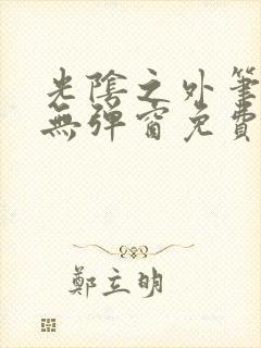 光阴之外笔趣阁无弹窗免费