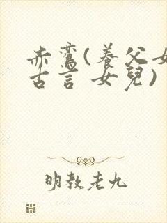 赤鸾(养父女 古言 女儿)