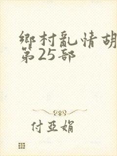 乡村乱情胡秀英第25部