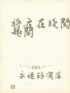 将夜在线阅读笔趣阁