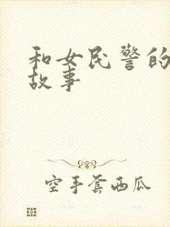 和女民警的浪漫故事封面