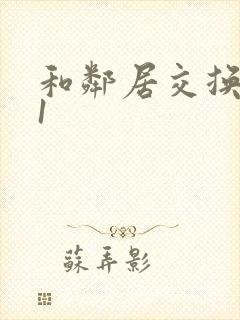 和邻居交换娇妻1