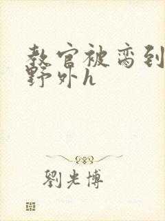 教官被脔到高潮野外h