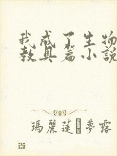 我成了生物课的教具篇小说