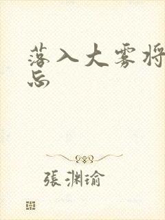 落入大雾将你遗忘