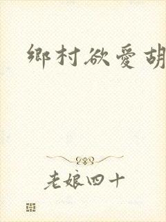 乡村欲爱胡秀英