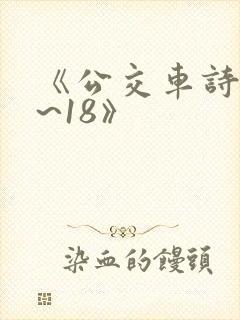 《公交车诗晴1~18》封面