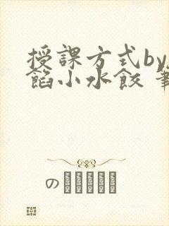 授课方式by肉馅小水饺 笔趣阁