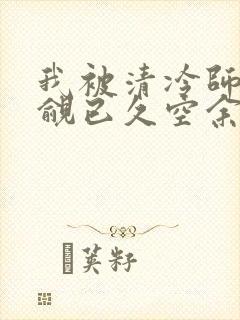 我被清冷师兄觊觎已久空余恨