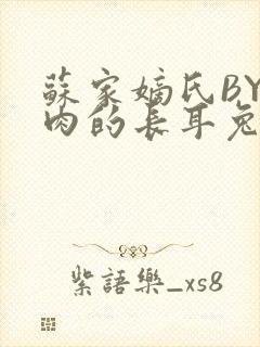 苏家嫡氏BY吃肉的长耳兔