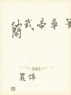 仙武帝尊 笔趣阁