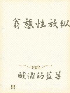 翁憩性放纵交换