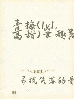 青梅(1v1,高甜)笔趣阁封面