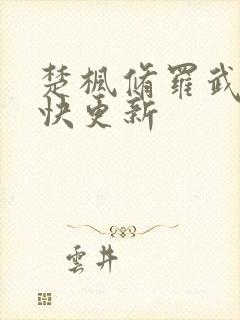 楚枫修罗武神最快更新