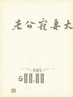 老公宠妻太甜蜜封面