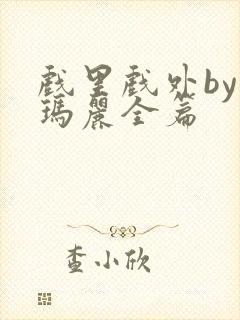 戏里戏外by苏玛丽全篇封面