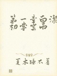 第一章白洁少妇初尝云雨