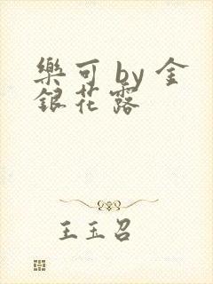 乐可 by 金银花露