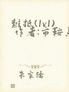 难抵(1v1) 作者:市鞍马