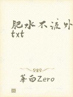 肥水不流外人田txt