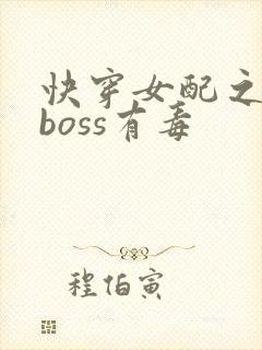 快穿女配之反派boss有毒