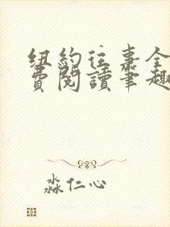 纽约往事全文免费阅读笔趣阁无弹窗