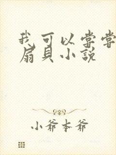 我可以尝尝你的扇贝小说