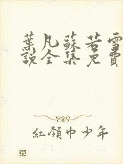 叶凡苏若雪的小说全集免费阅读封面